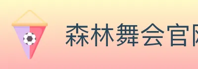 森林舞会官网棋牌 Logo